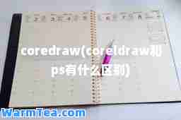 coredraw(coreldraw和ps有什么区别)