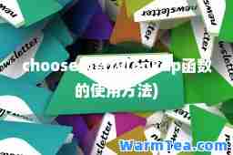 choose函数(vlookup函数的使用方法)
