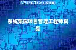 系统集成项目管理工程师真题