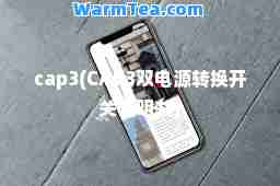 cap3(CAp3双电源转换开关说明书)