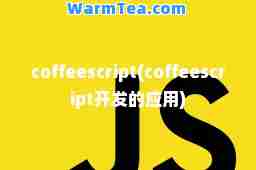 coffeescript(coffeescript开发的应用)