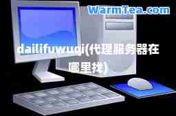 dailifuwuqi(代理服务器在哪里找)