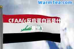 CFAA(c反应蛋白高是什么意思)