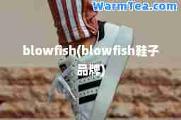 blowfish(blowfish鞋子品牌)