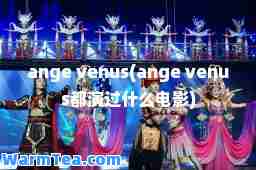 ange venus(ange venus都演过什么电影)