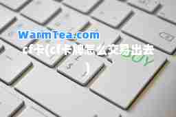 cf卡(cf卡牌怎么交易出去)