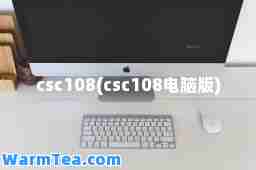 csc108(csc108电脑版)