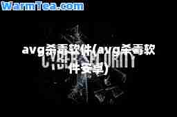 avg杀毒软件(avg杀毒软件安卓)
