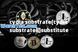 cydia substrate(cydia substrate和substitute区别)