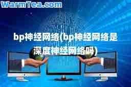 bp经网络(bp经网络是深度经网络吗)
