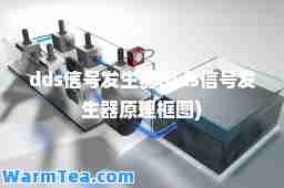 dds信号发生器(dds信号发生器原理框图)