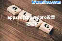 app2sd(app2sdpro设置教程)