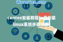 centos安装教程(u盘安装linux系统步骤图解)