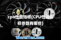 cpu性能指标(CPU性能指标参数有哪些)