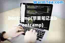 bootcamp(苹果笔记本bootcamp)