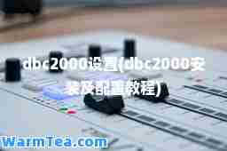dbc2000设置(dbc2000安装及配置教程)