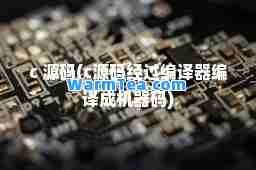 c 源码(c源码经过编译器编译成机器码)
