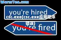 csc.exe(csc.exe应用程序错误)