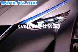 cvr(cvr是什么车)