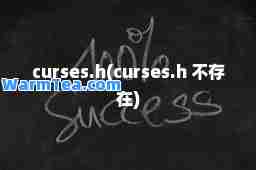 curses.h(curses.h 不存在)