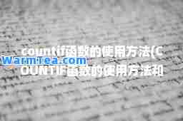 countif函数的使用方法(COUNTIF函数的使用方法和注意事项)