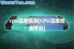 cpu温度检测(CPU温度检测不到)