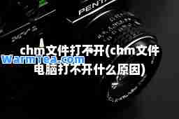 chm文件打不开(chm文件电脑打不开什么原因)