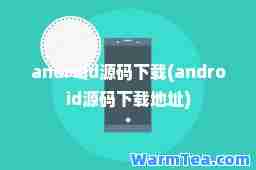 android源码下载(android源码下载地址)