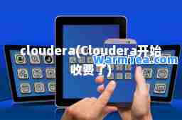 cloudera(Cloudera开始收费了)