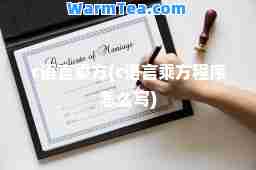 c语言乘方(c语言乘方程序怎么写)