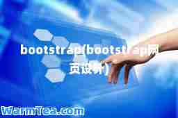 bootstrap(bootstrap网页设计)