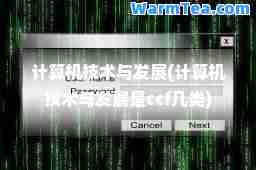计算机技术与发展(计算机技术与发展是ccf几类)