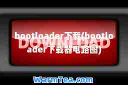 bootloader下载(bootloader下载器电路图)
