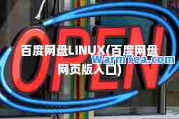 百度网盘LINUX(百度网盘网页版入口)