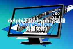 delphi下载(delphi下载服务器文件)
