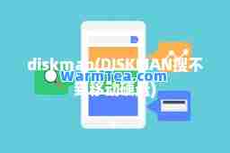 diskman(DISKMAN搜不到移动硬盘)