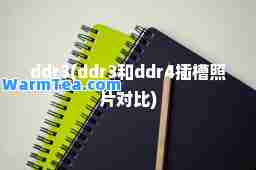 ddr3(ddr3和ddr4插槽照片对比)