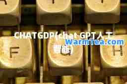 CHATGDP(chat GPT人工智能)