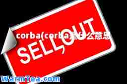corba(corba是什么意思)