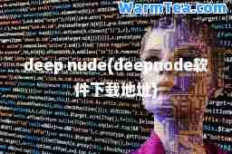 deep nude(deepnode软件下载地址)