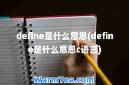 define是什么意思(define是什么意思c语言)