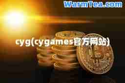 cyg(cygames官方网站)