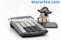 bejson(bejson怎么用)