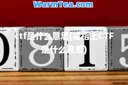 ctf是什么意思(戒指上CTF是什么意思)