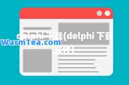 delphi 下载(delphi 下载文件)