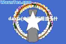 daxia(大校军衔相当于什么官)