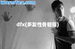 dfx(多发性骨髓瘤)