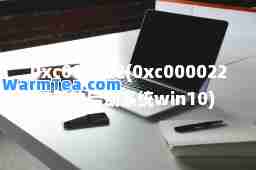 0xc000022(0xc0000225无法启动系统win10)