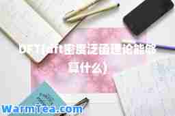 DFT(dft密度泛函理论能够算什么)
