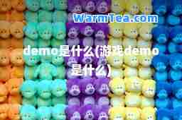 demo是什么(游戏demo是什么)